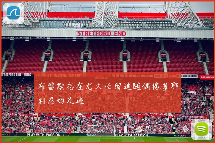 布雷默志在尤文长留追随偶像基耶利尼的足迹